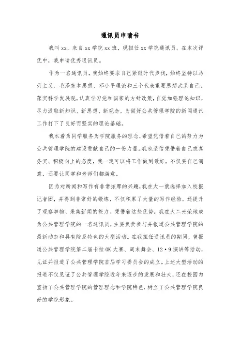 通讯员申请书(二篇)