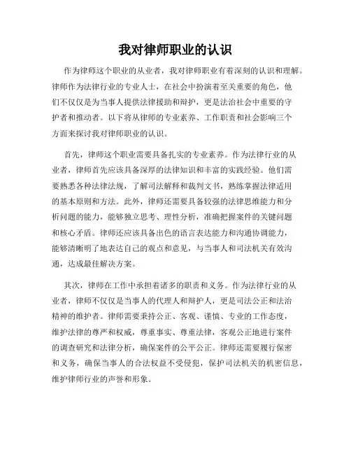 我对律师职业的认识