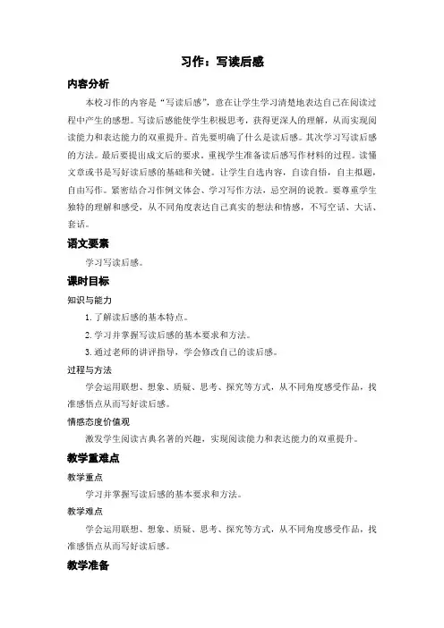 人教部编版小学五年级语文下册《习作：写读后感》名师教案