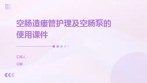 空肠造瘘管护理及空肠泵的使用课件