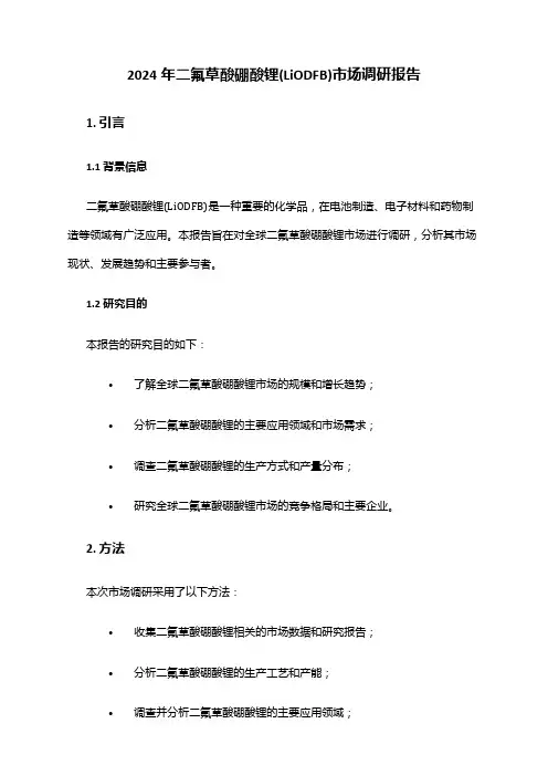 2024年二氟草酸硼酸锂(LiODFB)市场调研报告