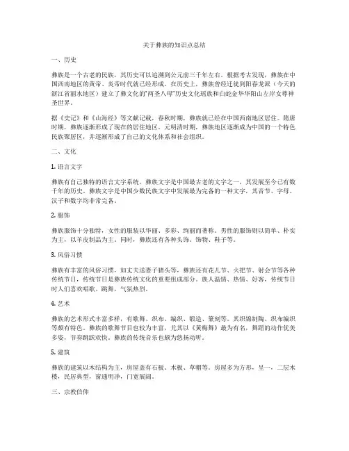 关于彝族的知识点总结