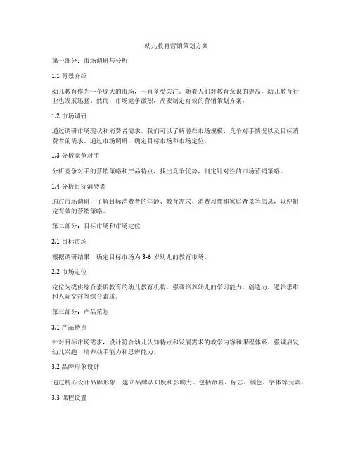 幼儿教育营销策划方案