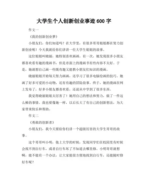 大学生个人创新创业事迹600字