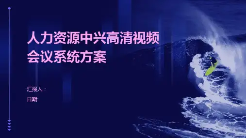 人力资源中兴高清视频会议系统方案