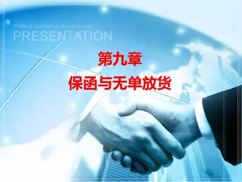 10、11-保函与无单放货