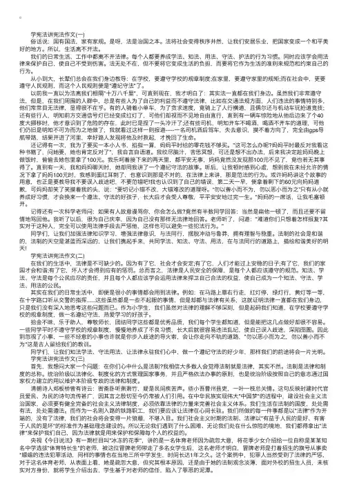 学宪法讲宪法的中学生征文800字