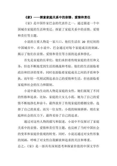 《家》——探索家庭关系中的亲情、爱情和责任