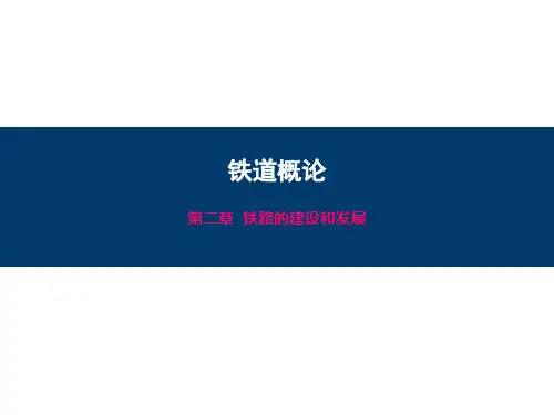 铁道概论第2章 铁路建设与发展