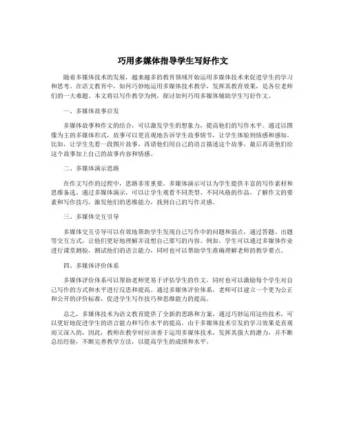 巧用多媒体指导学生写好作文
