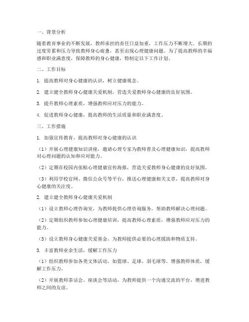 关心教师身心健康工作计划