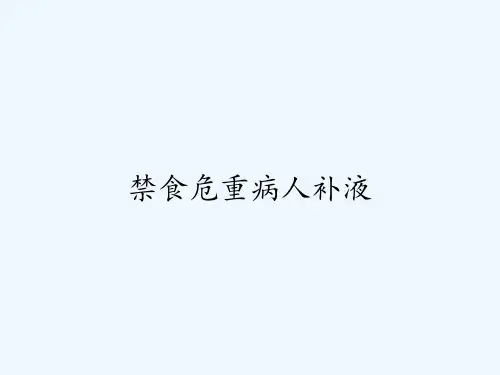 禁食危重病人补液-PPT