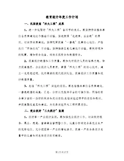 教育统计年度工作计划(三篇)