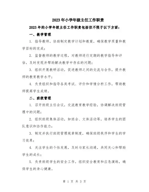2023年小学年级主任工作职责