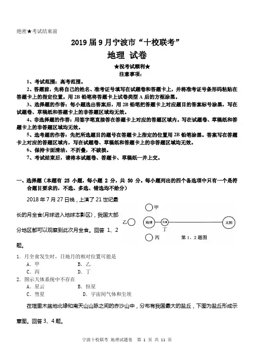 2019届浙江省宁波市9月“十校联考”高三地理试题