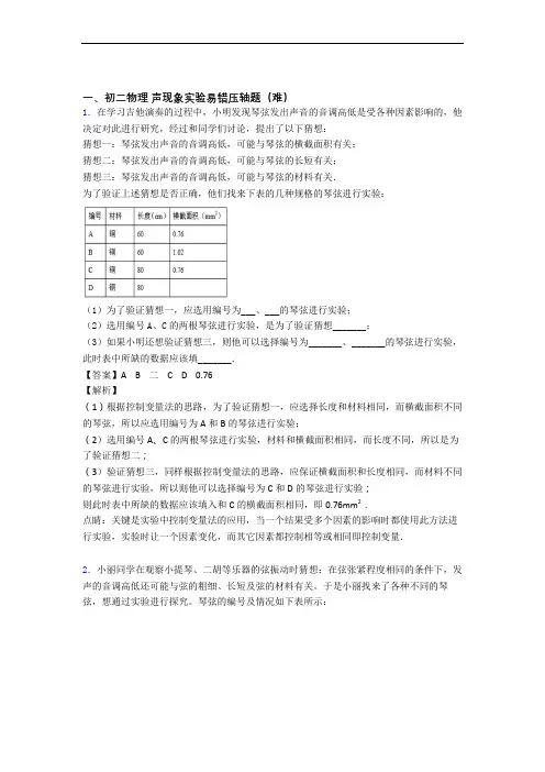 最新北师大版八年级上册物理 声现象实验单元测试题(Word版 含解析)