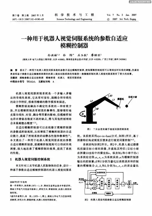 一种用于机器人视觉伺服系统的参数自适应模糊控制器