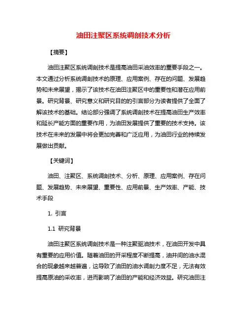 油田注聚区系统调剖技术分析