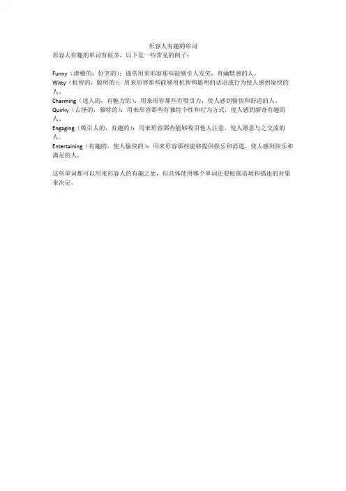 形容人有趣的单词
