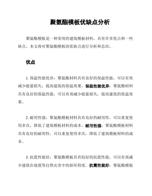 聚氨酯模板优缺点分析