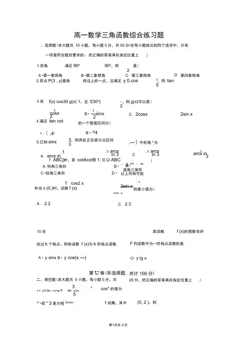 (word完整版)高一数学三角函数试题及答案解析,推荐文档