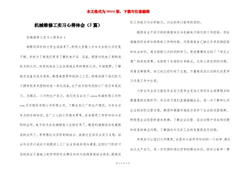 机械维修工实习心得体会（3篇）