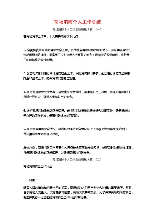 商场消防个人工作总结3篇