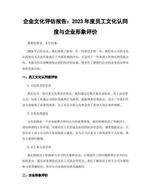 企业文化评估报告：2023年度员工文化认同度与企业形象评价