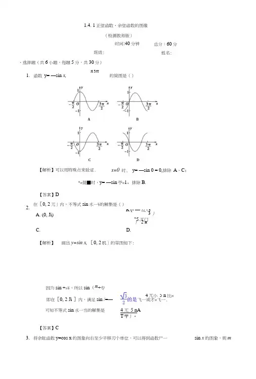 人教A版高中数学必修四+141+正弦函数、余弦函数的图像+测试(教师版)+Word版含答案.docx