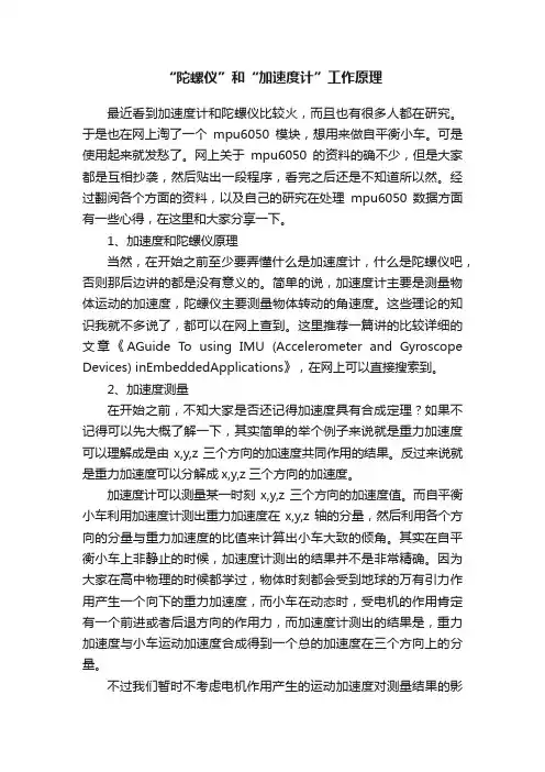 “陀螺仪”和“加速度计”工作原理