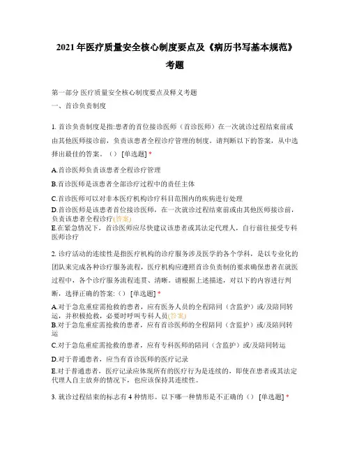 2021年医疗质量安全核心制度要点及《病历书写基本规范》考题