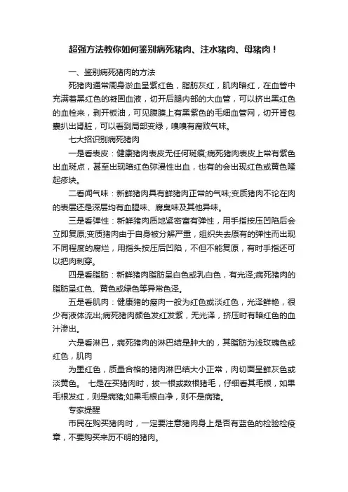超强方法教你如何鉴别病死猪肉、注水猪肉、母猪肉！