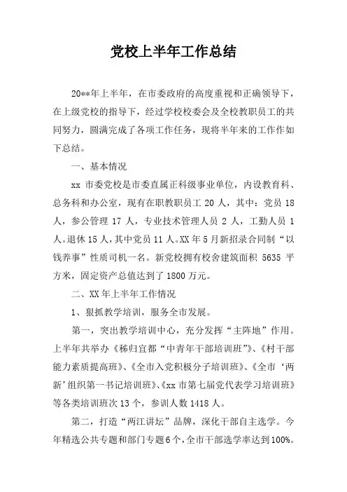 党校上半年工作总结