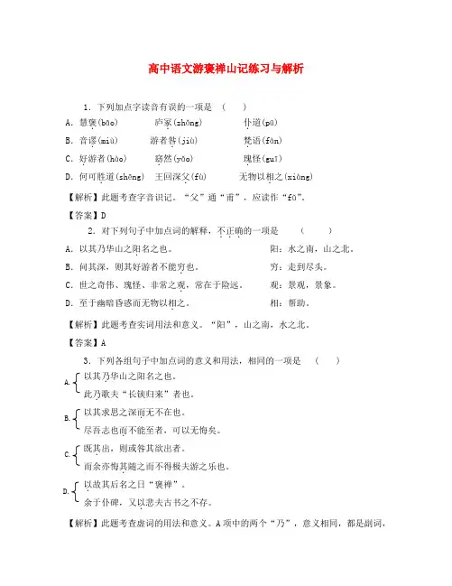高中语文游褒禅山记练习与解析 人教版