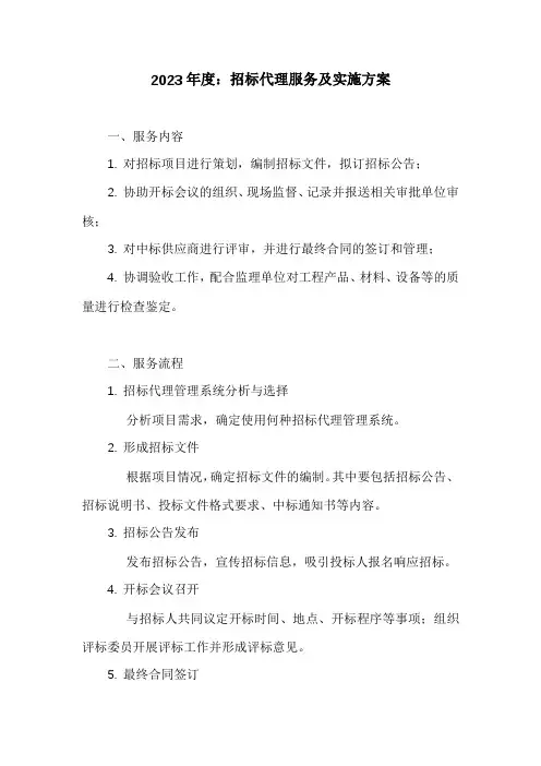 招标代理服务及实施方案