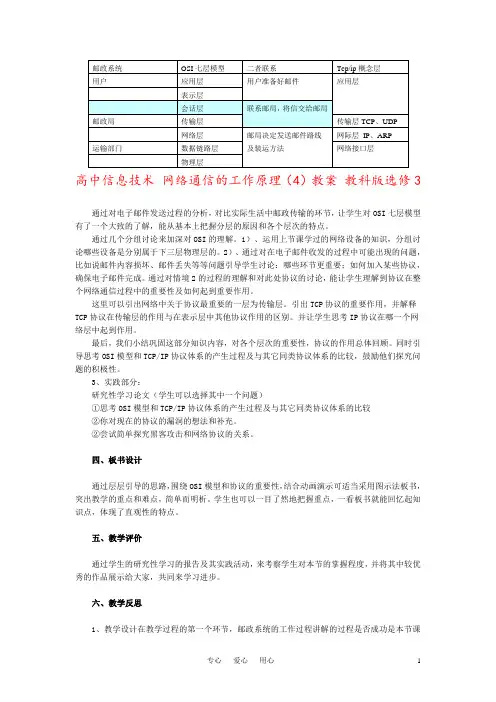 高中信息技术 网络通信的工作原理(4)教案 教科版选修3