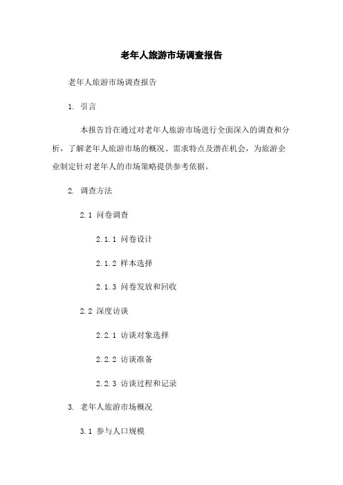老年人旅游市场调查报告