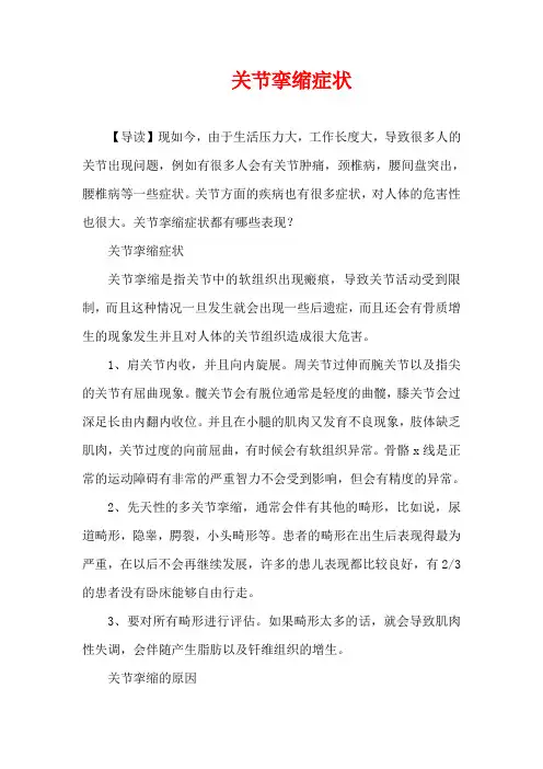 关节挛缩症状