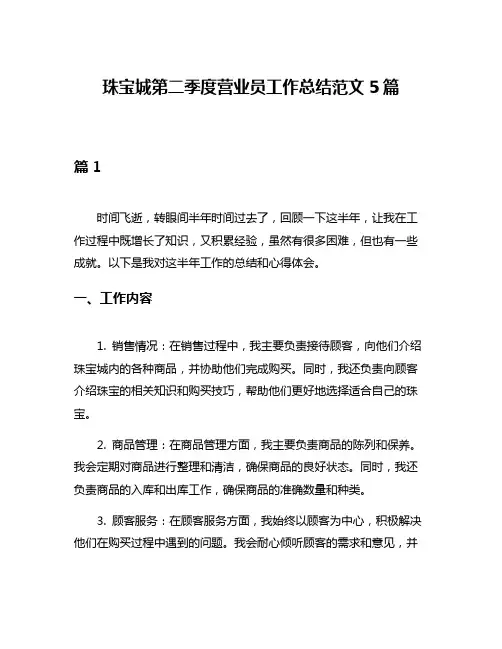 珠宝城第二季度营业员工作总结范文5篇