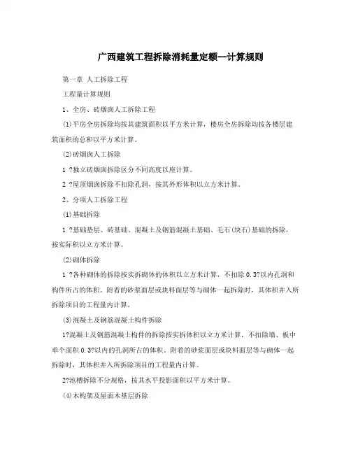 广西建筑工程拆除消耗量定额--计算规则