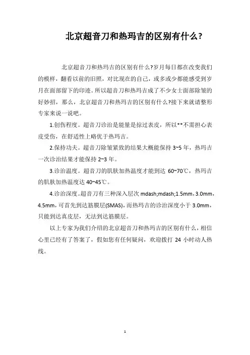 北京超音刀和热玛吉的区别有什么