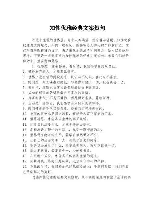 知性优雅经典文案短句