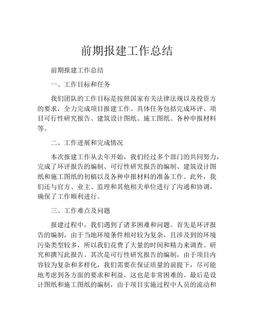 前期报建工作总结