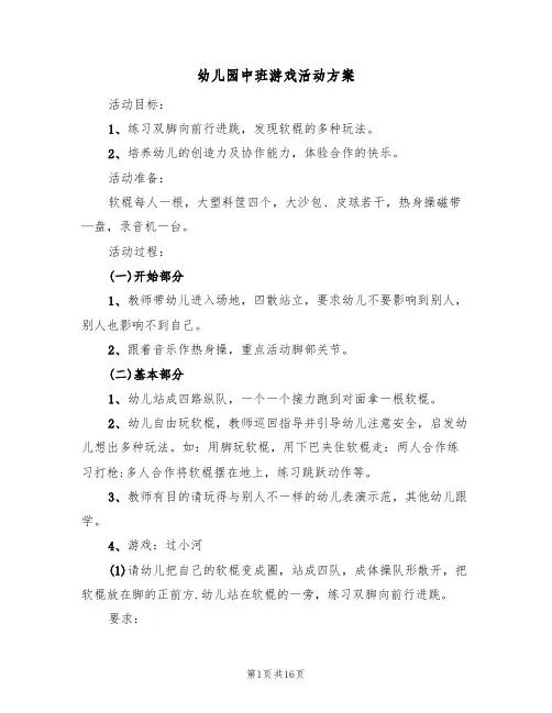 幼儿园中班游戏活动方案(8篇)
