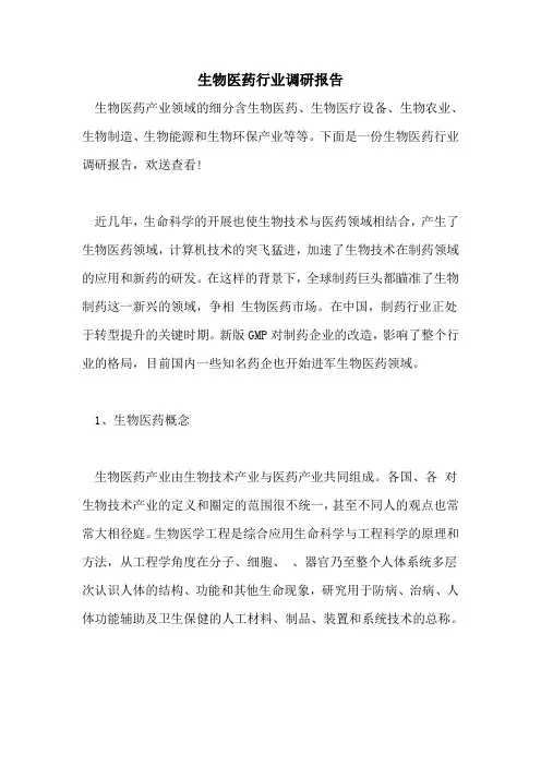 生物医药行业调研报告