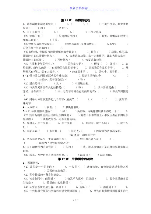 北师大版八年级生物知识点填空(上)