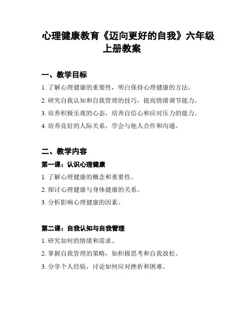心理健康教育《迈向更好的自我》六年级上册教案
