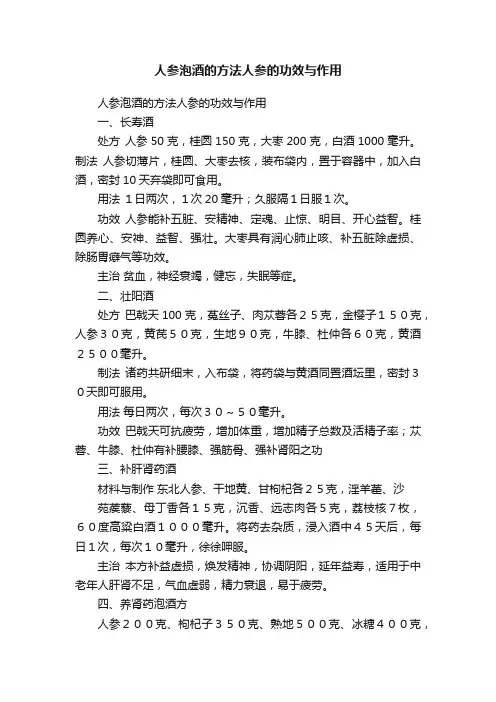 人参泡酒的方法人参的功效与作用