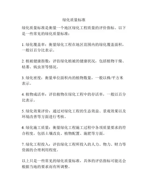 绿化质量标准