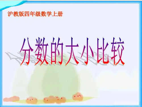 沪教版(五四制)数学四年级上册第三单元《分数的大小比较》ppt课件2